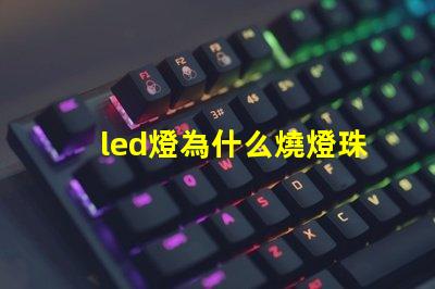 led燈為什么燒燈珠科 led燈珠維修教程